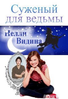 Суженый для ведьмы (Нелли Видина)