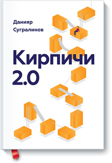 Кирпичи 2.0. Авторская редакция (Данияр Сугралинов)