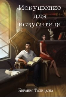 Искушение для искусителя (Евгения Телицына)