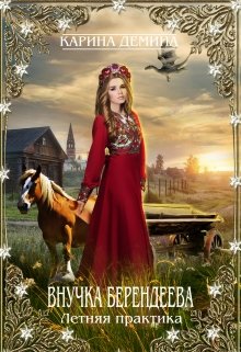 Внучка берендеева. Летняя практика (Карина Демина)