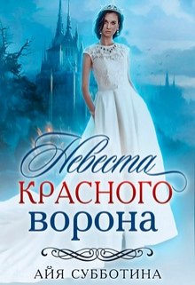 Невеста Красного ворона (Айя Субботина)