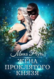 Жена проклятого князя (Мика Ртуть)