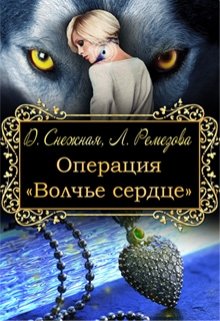 Операция «Волчье сердце» (Дарья Снежная)