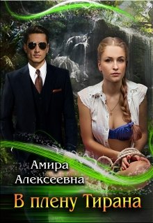 В плену Тирана (Amira Alexeevna)