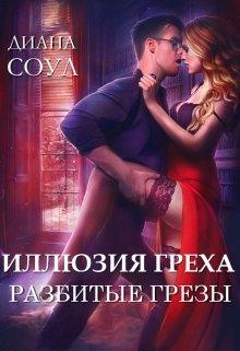 Иллюзия греха. Разбитые грезы (Диана Соул)