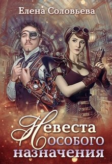 Невеста особого назначения (Соловьева Елена)