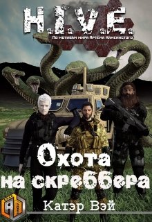 Охота на скреббера (Катэр Вэй)