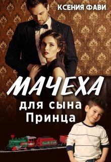 Мачеха для сына Принца (Ксения Фави)