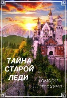 Тайна старой леди (Тамара  Шатохина)