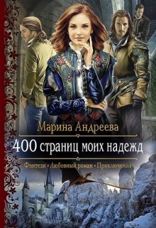 400 страниц моих надежд (Марина Андреева)