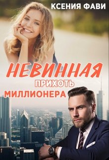 Невинная прихоть миллионера (Ксения Фави)