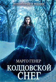 Колдовской снег (Марго Генер)