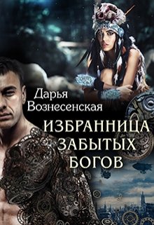 Избранница забытых богов (Дарья Вознесенская)