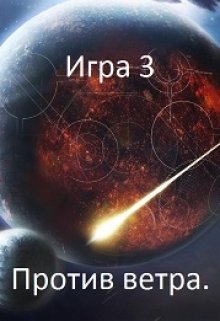 Игра 3. Против ветра. (Игорь Даждев)