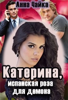 Катерина или испанская роза для демона (Анна Чайка)