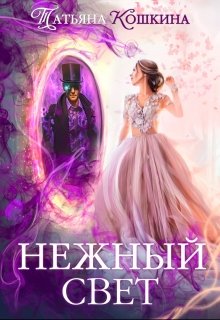 Нежный свет. Невеста для архимага (Татьяна Кошкина)