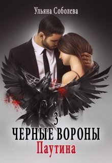 Черные вороны 3. Паутина (Ульяна Соболева)