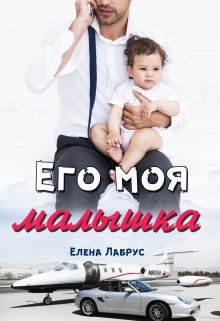 Его моя малышка (Елена Лабрус)