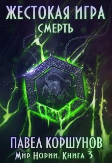 Жестокая игра (книга 3) Смерть (Павел Коршунов)