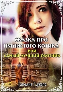 Сказка про пушистого котика, или Самый лучший охотник (Таня Гуркало)