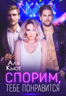 Спорим, тебе понравится (Аля Кьют)