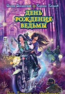 День рождения ведьмы (Илона Волынская, Кирилл Кащеев)