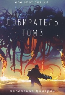 Собиратель Том 3 (Дмитрий Черепанов)