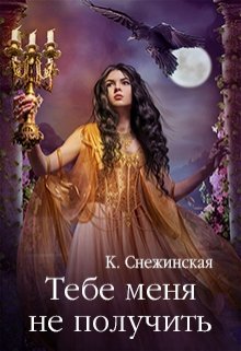 Тебе меня не получить (Катерина Снежинская)