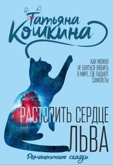 Растопить сердце Льва (Татьяна Кошкина)