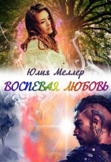 Воспевая любовь (Юлия Меллер)