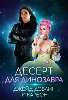 Десерт для динозавра (Джейд Дэвлин)