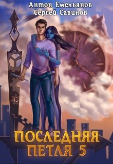 Последняя петля 5. Наследие Аури (Антон Емельянов и Сергей Савинов)