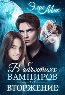 В объятиях вампиров. Вторжение (Элис Мэк)