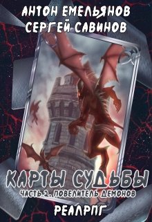 Карты судьбы ii (Антон Емельянов и Сергей Савинов)