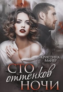 Сто оттенков ночи (Кристина Майер)