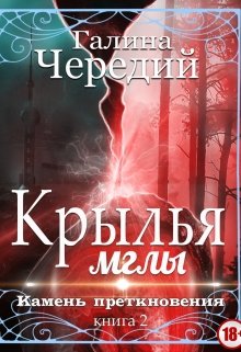 Крылья мглы. Камень преткновения (Чередий Галина)