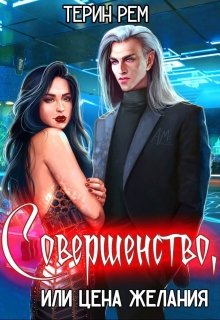 Совершенство, или Цена желания (Терин Рем)