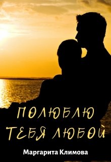 Полюблю тебя любой. Книга 3 (Маргарита Климова)