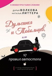 Дульсинея и Тобольцев, или 17 правил автостопа (Дарья Волкова)