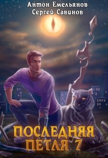 Последняя петля 7. Перековка (Антон Емельянов и Сергей Савинов)