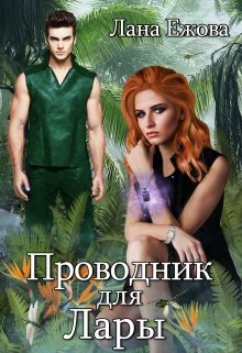 Проводник для Лары (Лана Ежова)