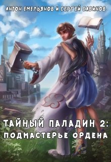 Тайный паладин 2 (Антон Емельянов и Сергей Савинов)