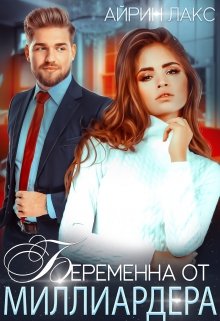 Беременна от миллиардера (Айрин Лакс)