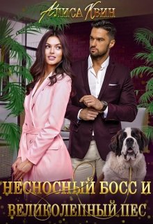 Несносный босс и великолепный пес (Алиса Квин)