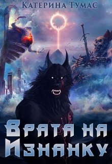 Врата на Изнанку (Катерина Тумас)