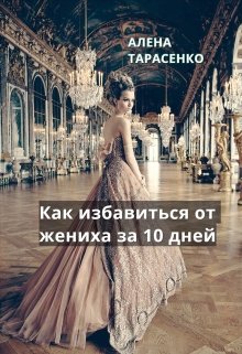 Как избавиться от жениха за 10 дней (Алена Тарасенко)