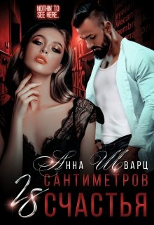 28 сантиметров счастья (Анна Шварц)