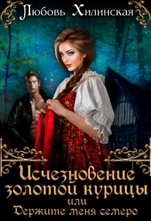 Исчезновение золотой курицы или держите меня семеро! (Любовь Хилинская)