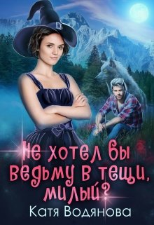 Не хотел бы ведьму в тещи, милый? (Катя Водянова)