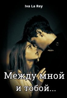 Между мной и тобой… (Iva La Rey)